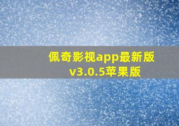 佩奇影视app最新版 v3.0.5苹果版